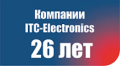 Компании ITC-Electronics - 26 лет